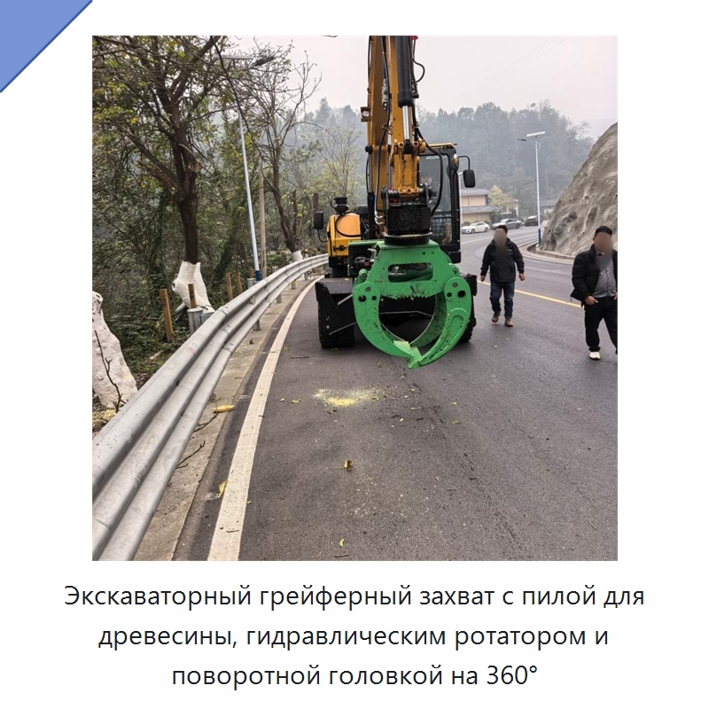 Экскаваторный грейферный захват с пилой для древесины, гидравлическим ротатором и поворотной головкой на 360° — Лесохозяйственная техника