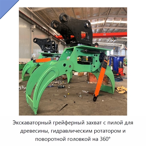 Экскаваторный грейферный захват с пилой для древесины, гидравлическим ротатором и поворотной головкой на 360°