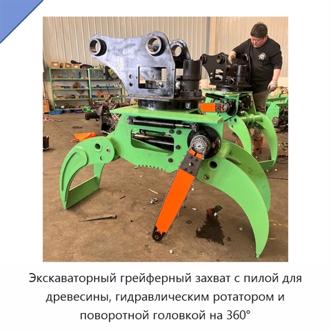 Экскаваторный грейферный захват с пилой для древесины, гидравлическим ротатором и поворотной головкой на 360°