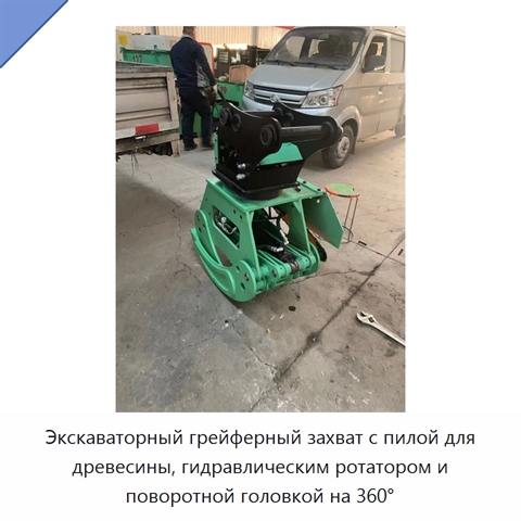 Экскаваторный грейферный захват с пилой для древесины, гидравлическим ротатором и поворотной головкой на 360°