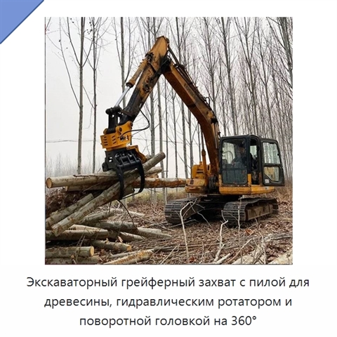 Экскаваторный грейферный захват с пилой для древесины, гидравлическим ротатором и поворотной головкой на 360°