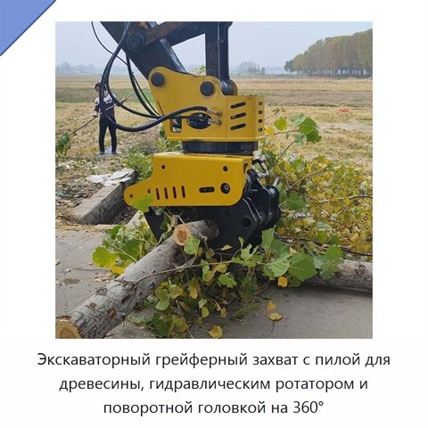 Экскаваторный грейферный захват с пилой для древесины, гидравлическим ротатором и поворотной головкой на 360°
