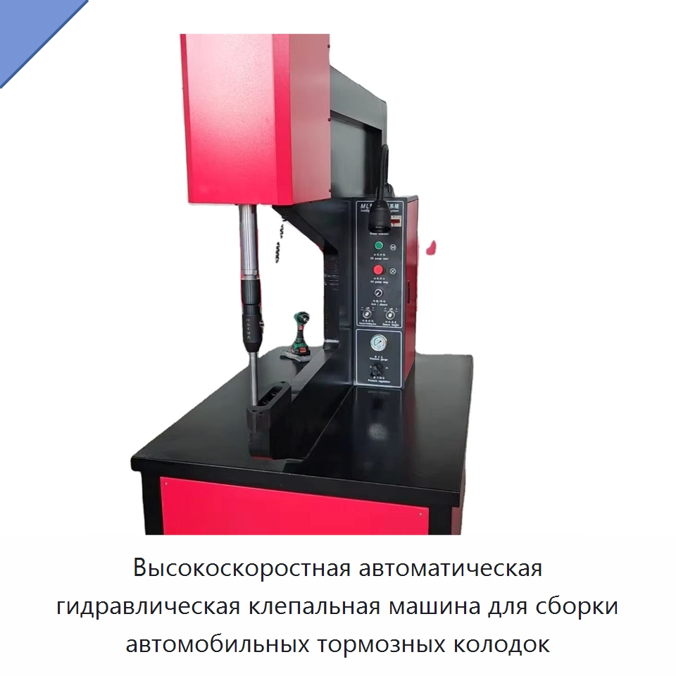 Высокоскоростная автоматическая гидравлическая клепальная машина для сборки автомобильных тормозных колодок — Клепальные станки