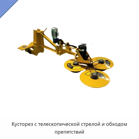 Кусторез с телескопической стрелой и обходом препятствий