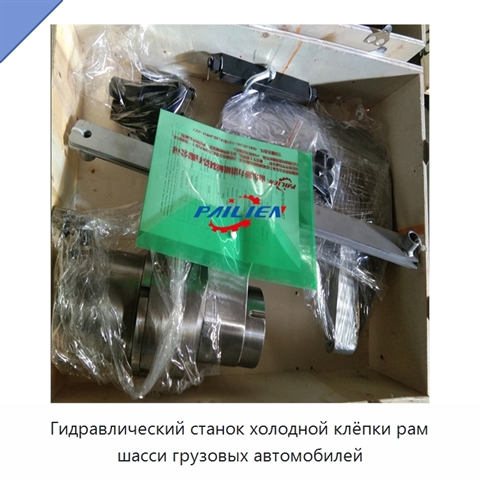 Гидравлический станок холодной клёпки рам шасси грузовых автомобилей