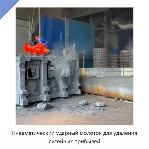 Пневматический ударный молоток для удаления литейных прибылей