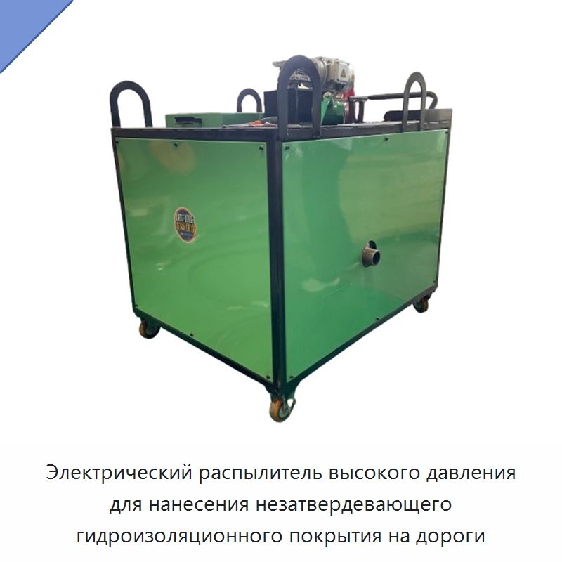 Электрический распылитель высокого давления для нанесения незатвердевающего гидроизоляционного покрытия на дороги — Промышленное оборудование