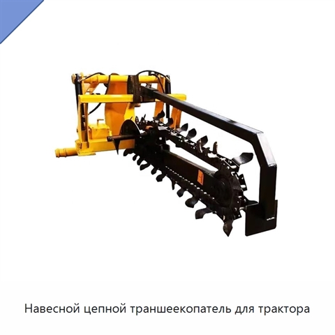 Навесной цепной траншеекопатель для трактора