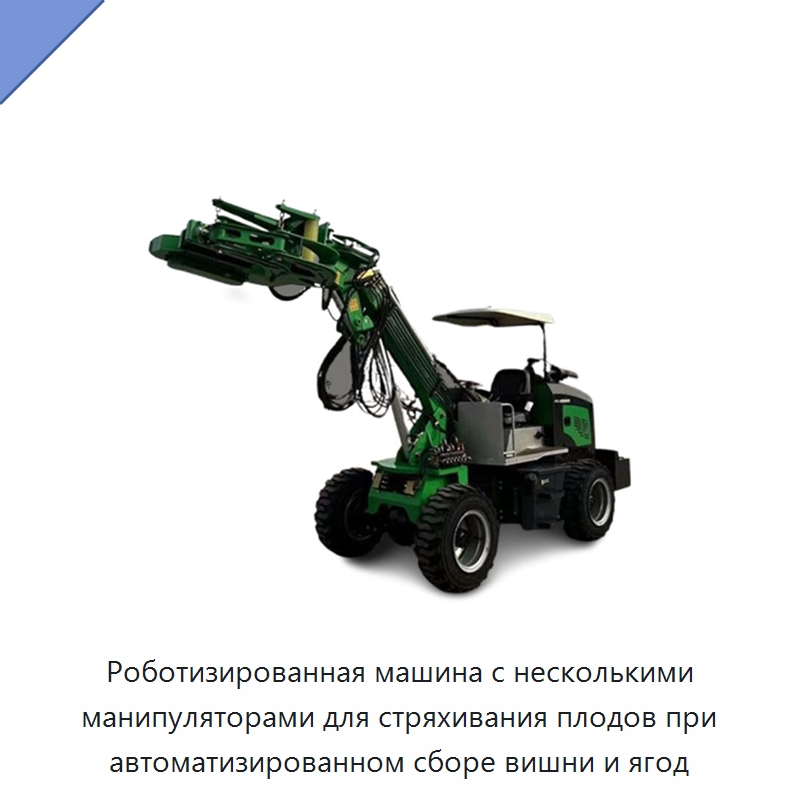 Роботизированная машина с несколькими манипуляторами для стряхивания плодов при автоматизированном сборе вишни и ягод — Прочие сельскохозяйственные машины
