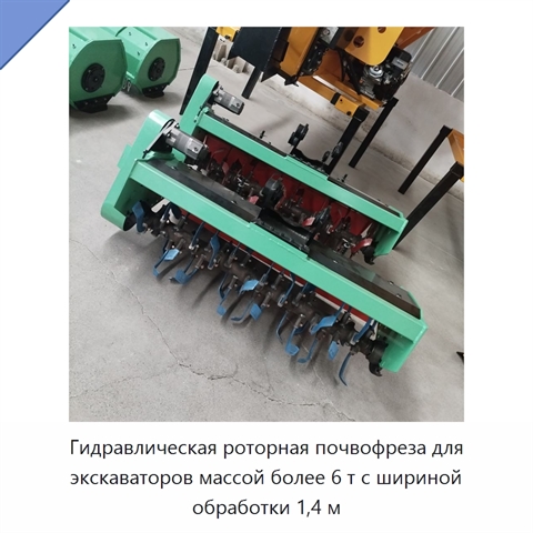 Гидравлическая роторная почвофреза для экскаваторов массой более 6 т с шириной обработки 1,4 м