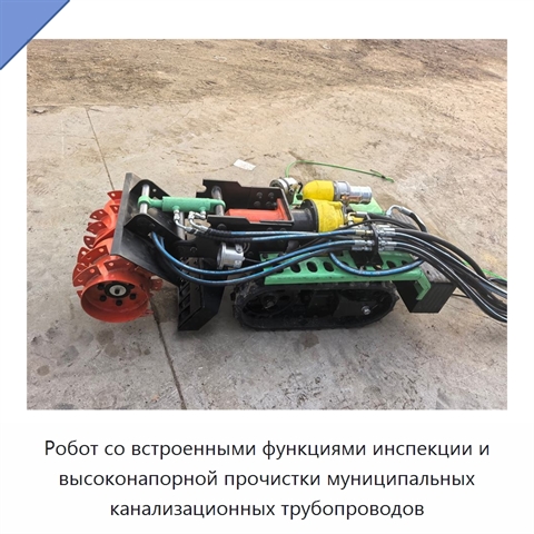 Робот со встроенными функциями инспекции и высоконапорной прочистки муниципальных канализационных трубопроводов