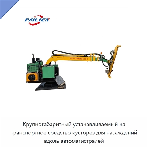 Крупногабаритный устанавливаемый на транспортное средство кусторез для насаждений вдоль автомагистралей