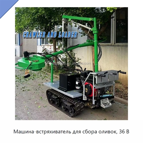 Машина-встряхиватель для сбора оливок, 36 В