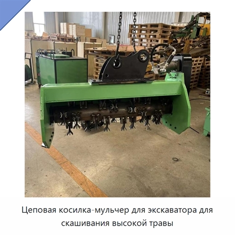 Цеповая косилка-мульчер для экскаватора для скашивания высокой травы