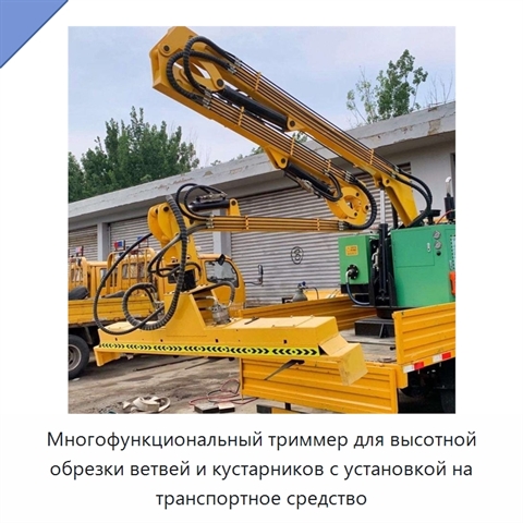 Многофункциональный триммер для высотной обрезки ветвей и кустарников с установкой на транспортное средство