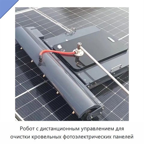 Робот с дистанционным управлением для очистки кровельных фотоэлектрических панелей