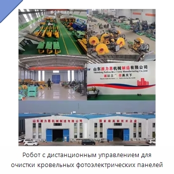 Робот с дистанционным управлением для очистки кровельных фотоэлектрических панелей