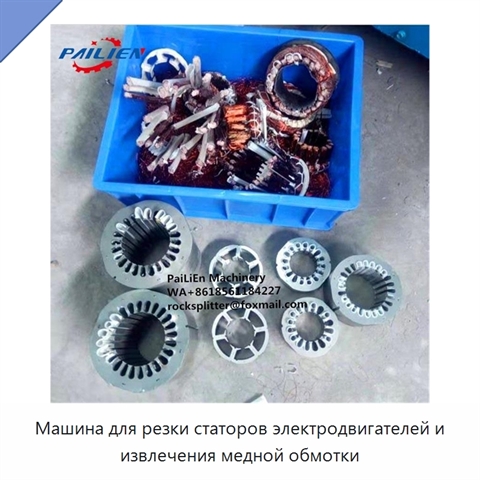 Машина для резки статоров электродвигателей и извлечения медной обмотки