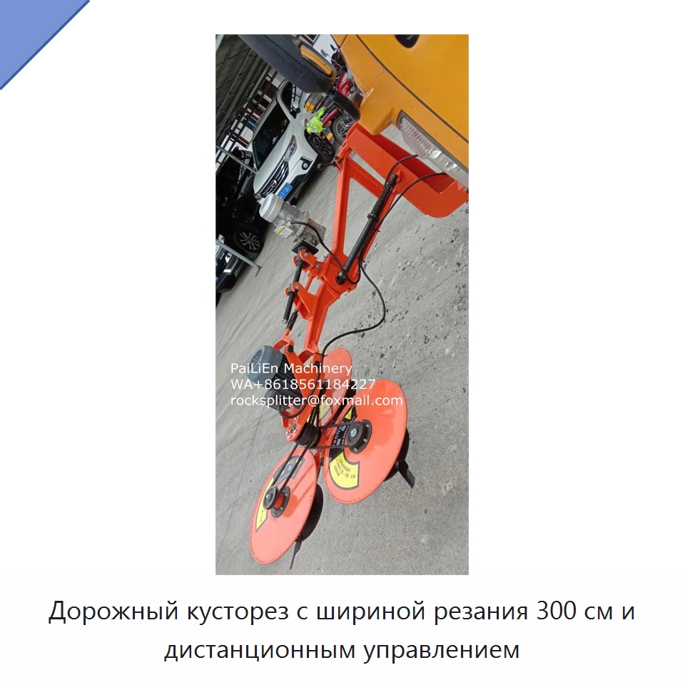 Дорожный кусторез с шириной резания 300 см и дистанционным управлением