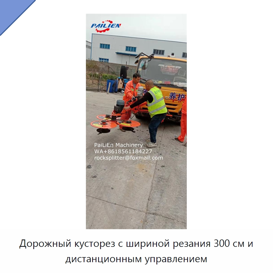 Дорожный кусторез с шириной резания 300 см и дистанционным управлением
