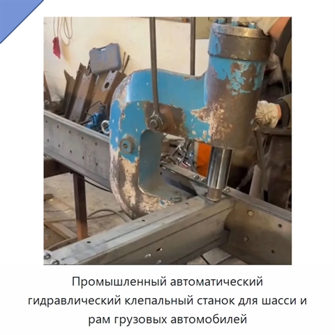 Промышленный автоматический гидравлический клепальный станок для шасси и рам грузовых автомобилей