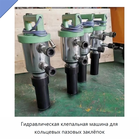 Гидравлическая клепальная машина для кольцевых пазовых заклёпок