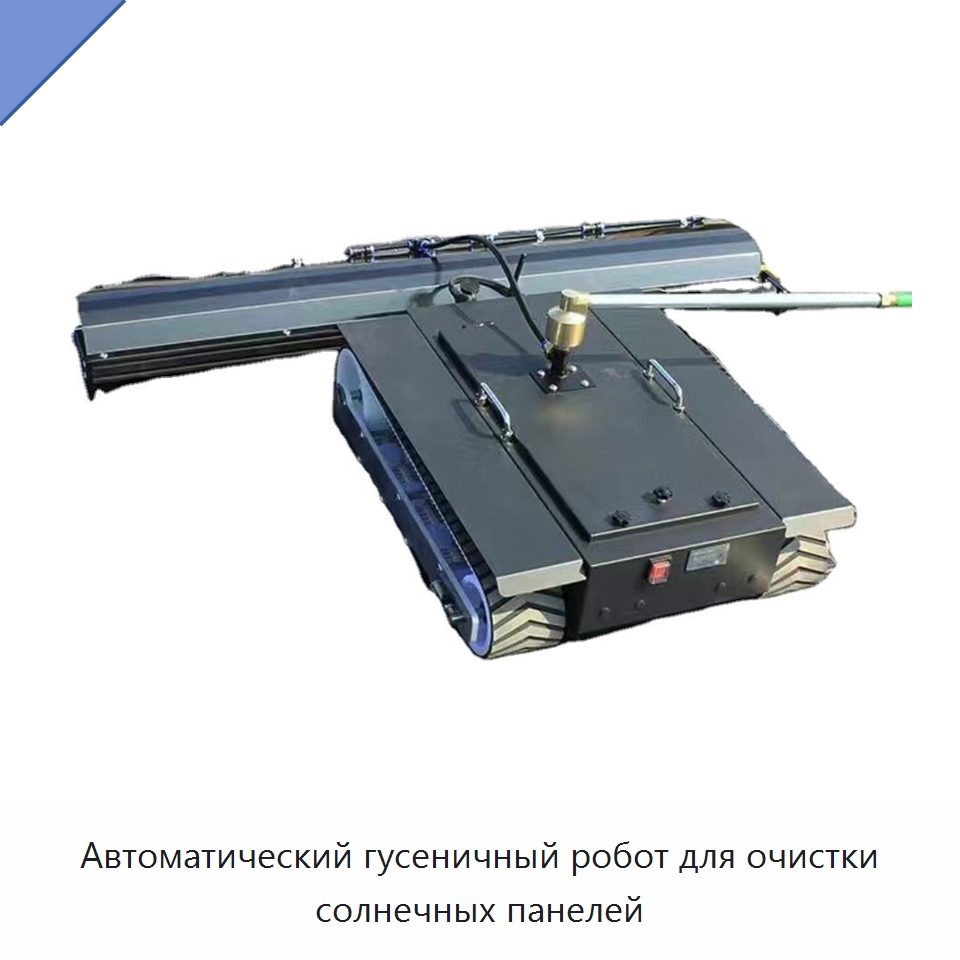 Автоматический гусеничный робот для очистки солнечных панелей — Промышленные роботы