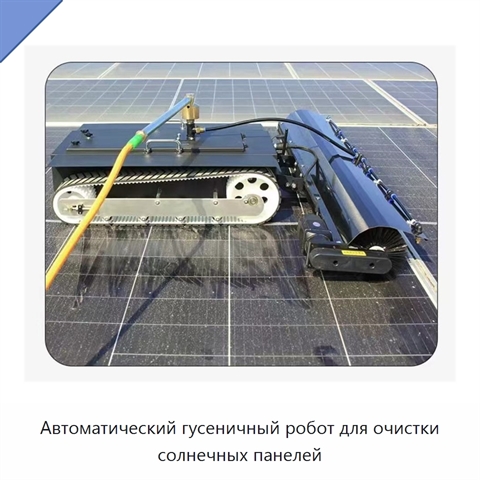 Автоматический гусеничный робот для очистки солнечных панелей