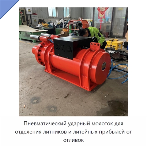 Пневматический ударный молоток для отделения литников и литейных прибылей от отливок