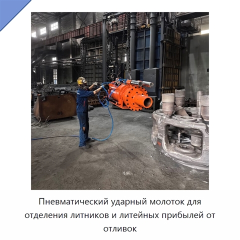 Пневматический ударный молоток для отделения литников и литейных прибылей от отливок