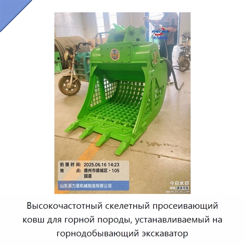 Высокочастотный скелетный просеивающий ковш для горной породы, устанавливаемый на горнодобывающий экскаватор