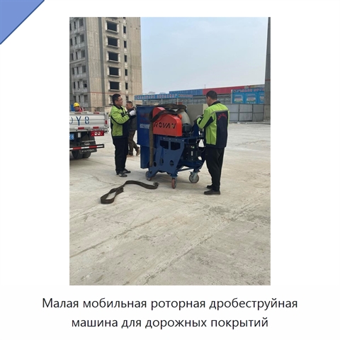 Малая мобильная роторная дробеструйная машина для дорожных покрытий
