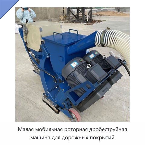 Малая мобильная роторная дробеструйная машина для дорожных покрытий