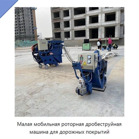 Малая мобильная роторная дробеструйная машина для дорожных покрытий