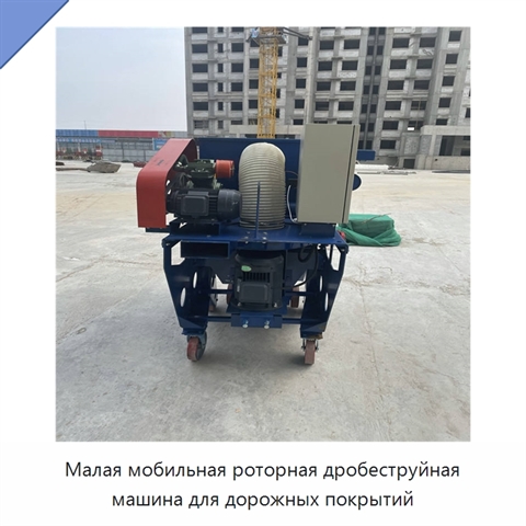 Малая мобильная роторная дробеструйная машина для дорожных покрытий