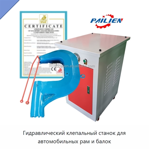 Гидравлический клепальный станок для автомобильных рам и балок