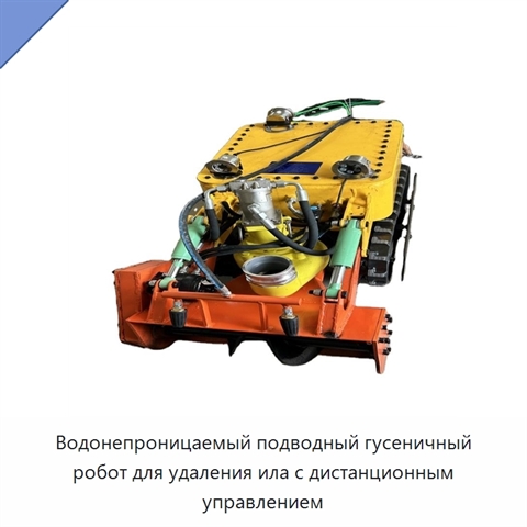 Водонепроницаемый подводный гусеничный робот для удаления ила с дистанционным управлением