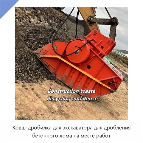 Ковш-дробилка для экскаватора для дробления бетонного лома на месте работ