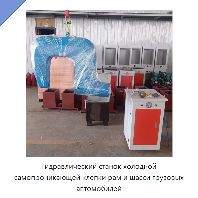 Гидравлический станок холодной самопроникающей клепки рам и шасси грузовых автомобилей — Клепальные станки