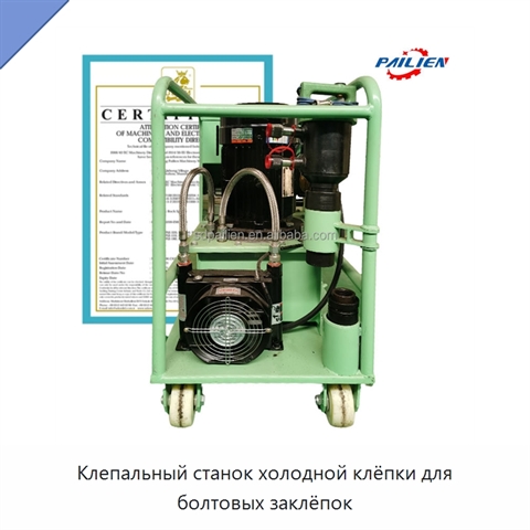 Клепальный станок холодной клёпки для болтовых заклёпок