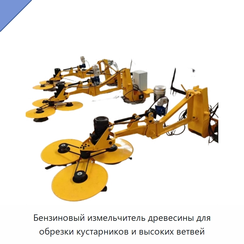 Бензиновый измельчитель древесины для обрезки кустарников и высоких ветвей — Лесохозяйственная техника