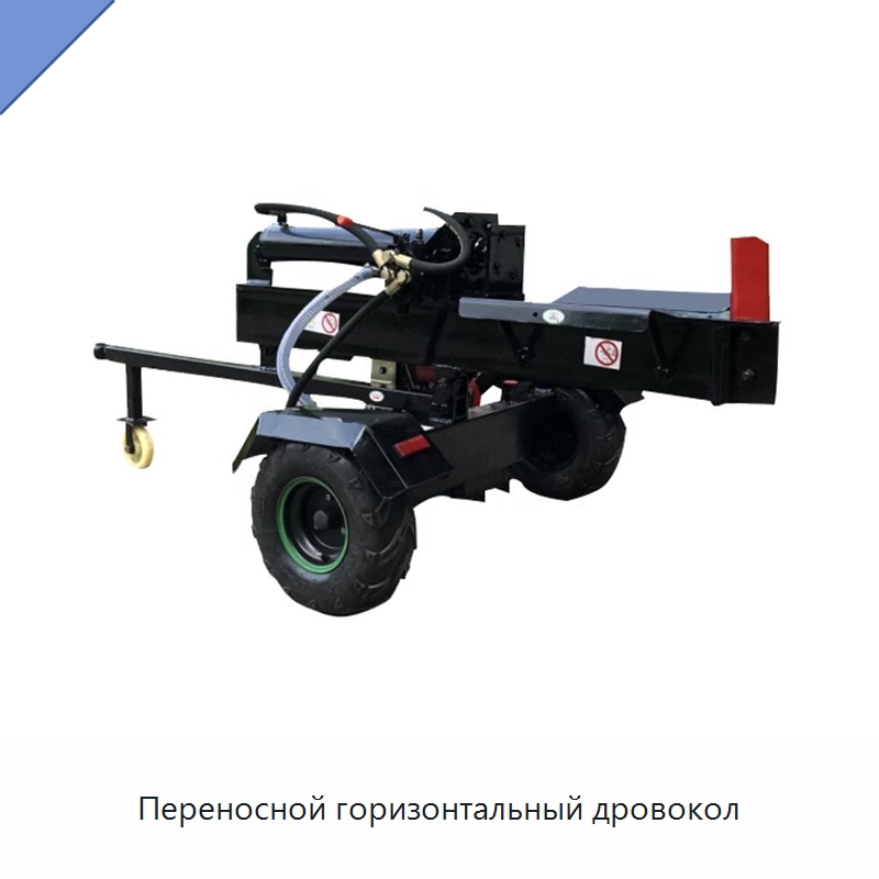 Переносной горизонтальный дровокол — Лесохозяйственная техника