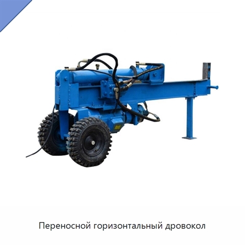 Переносной горизонтальный дровокол