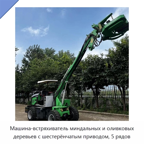 Машина-встряхиватель миндальных и оливковых деревьев с шестерёнчатым приводом, 5 рядов