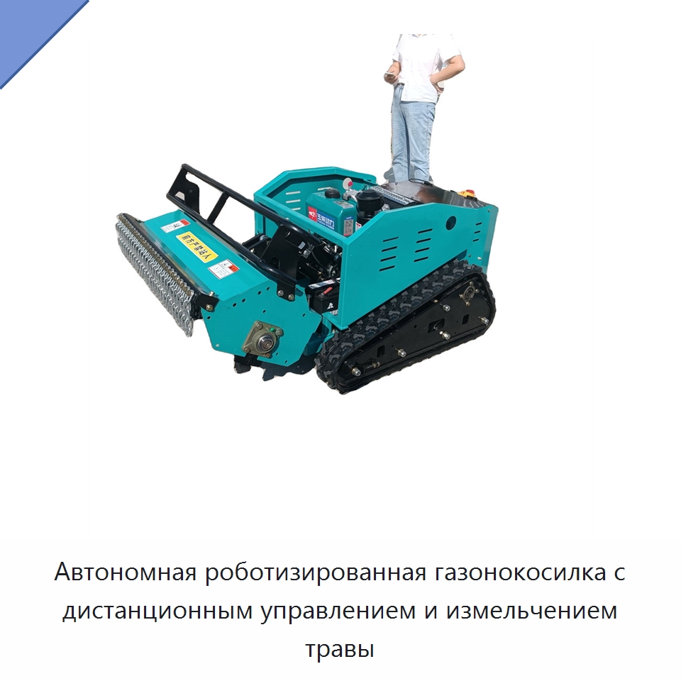 Автономная роботизированная газонокосилка с дистанционным управлением и измельчением травы — Специальные сельскохозяйственные машины
