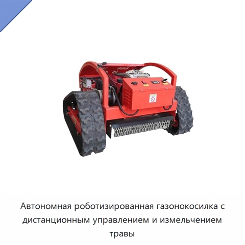 Автономная роботизированная газонокосилка с дистанционным управлением и измельчением травы