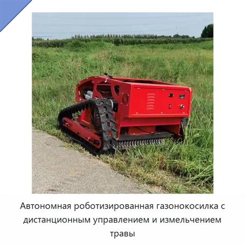 Автономная роботизированная газонокосилка с дистанционным управлением и измельчением травы