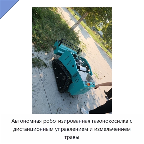 Автономная роботизированная газонокосилка с дистанционным управлением и измельчением травы