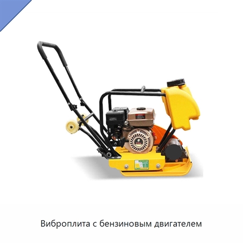 Виброплита с бензиновым двигателем