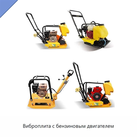 Виброплита с бензиновым двигателем